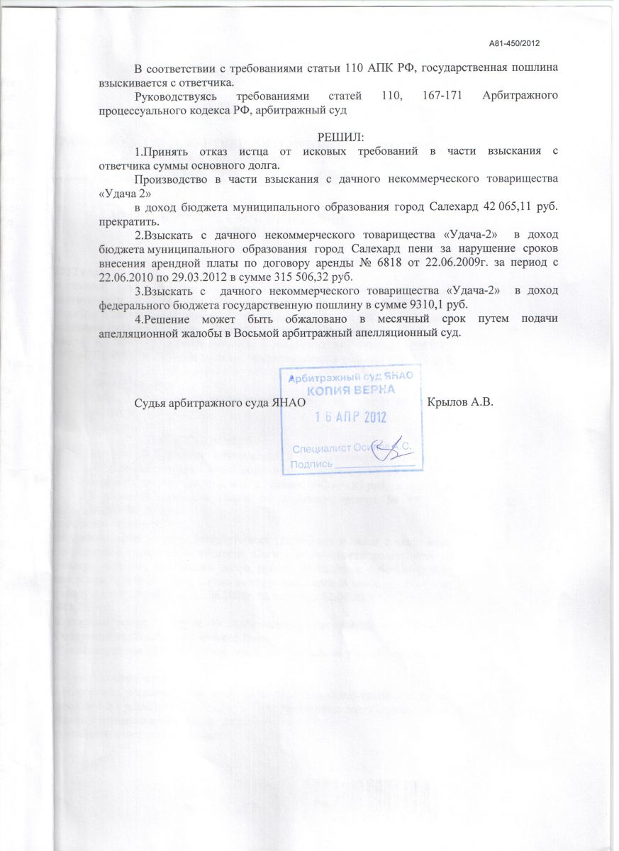 решение Арбитражного суда о взыскании пеней за неуплату аренды ДНТ Удача-2  - ДНТ “Север”